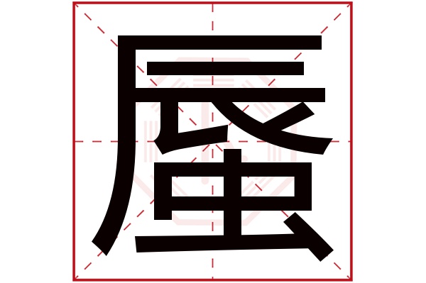 蜃字五行属什么,蜃字在名字里的含义,蜃字起名的寓意