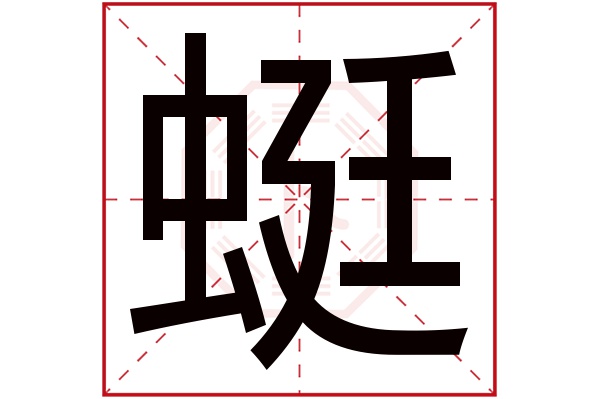 蜓字五行属什么,蜓字在名字里的含义,蜓字起名的寓意