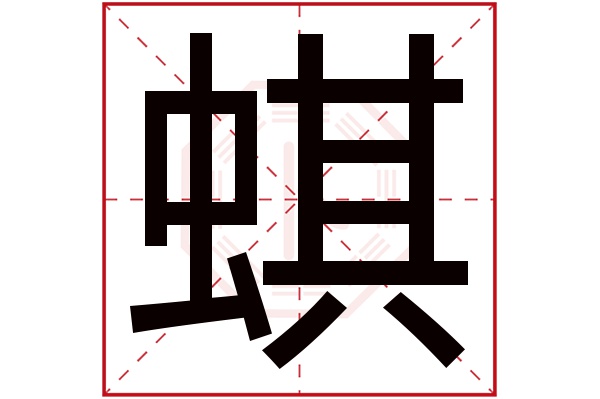 蜞字五行属什么,蜞字在名字里的含义,蜞字起名的寓意