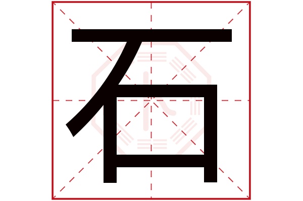 石字五行属什么,石字在名字里的含义,石字起名的寓意