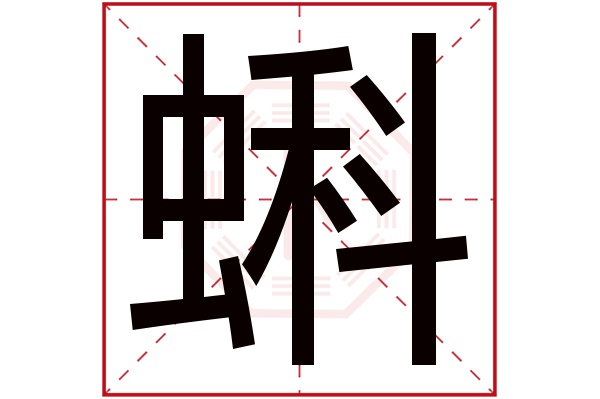 蝌字五行属什么,蝌字在名字里的含义,蝌字起名的寓意