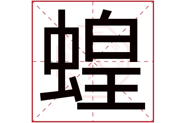 蝗字五行属什么,蝗字在名字里的含义,蝗字起名的寓意