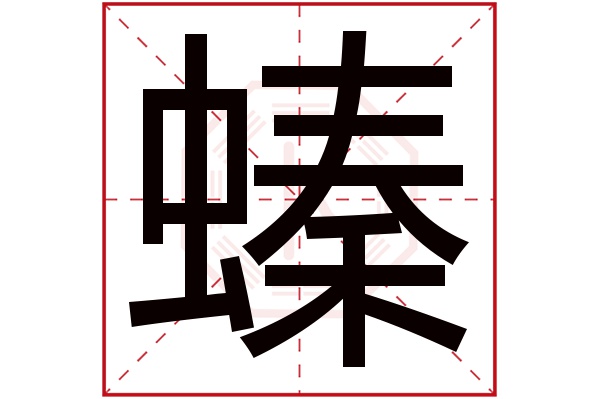 螓字五行属什么,螓字在名字里的含义,螓字起名的寓意