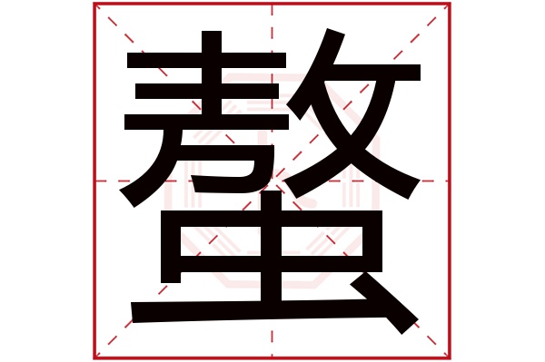 螯字五行属什么,螯字在名字里的含义,螯字起名的寓意