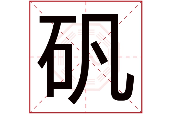 矾字五行属什么,矾字在名字里的含义,矾字起名的寓意