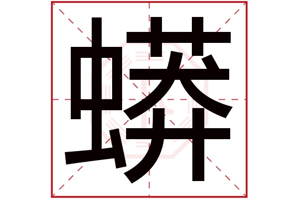 蟒字五行属什么,蟒字在名字里的含义,蟒字起名的寓意