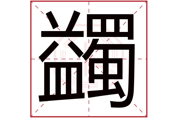 蠲字五行属什么,蠲字在名字里的含义,蠲字起名的寓意