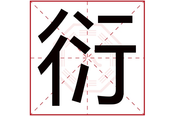 衍字五行属什么,衍字在名字里的含义,衍字起名的寓意