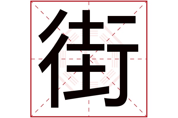 街字五行属什么,街字在名字里的含义,街字起名的寓意