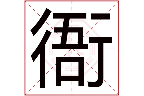 衙字五行属什么,衙字在名字里的含义,衙字起名的寓意