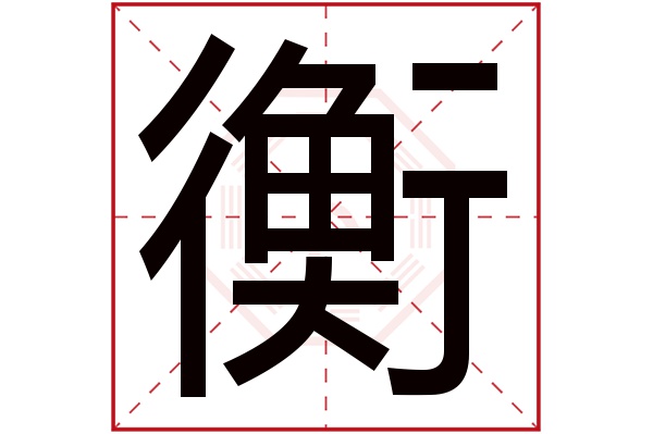 衡字五行属什么,衡字在名字里的含义,衡字起名的寓意