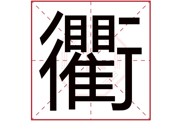 衢字五行属什么,衢字在名字里的含义,衢字起名的寓意