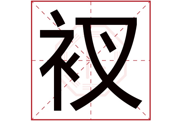 衩字五行属什么,衩字在名字里的含义,衩字起名的寓意