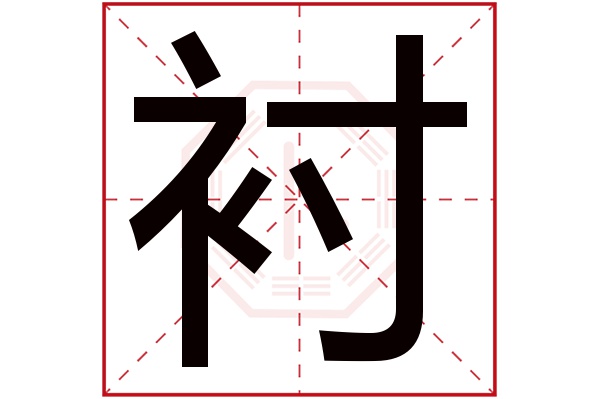 衬字五行属什么,衬字在名字里的含义,衬字起名的寓意