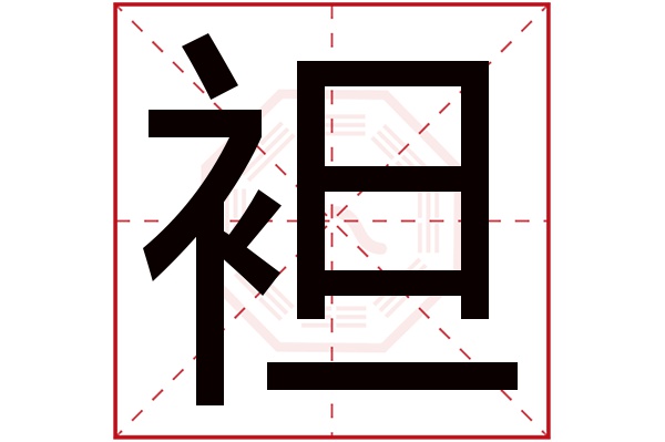 袒字五行属什么,袒字在名字里的含义,袒字起名的寓意