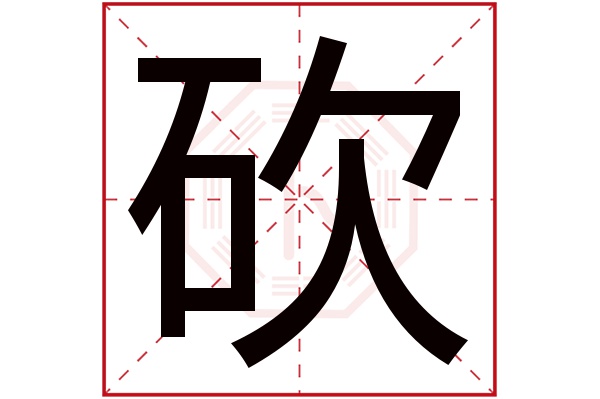 砍字五行属什么,砍字在名字里的含义,砍字起名的寓意