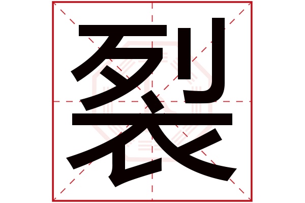 裂字五行属什么,裂字在名字里的含义,裂字起名的寓意