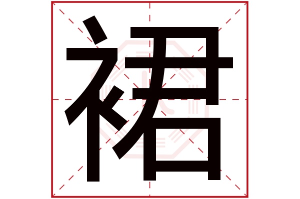 裙字五行属什么,裙字在名字里的含义,裙字起名的寓意