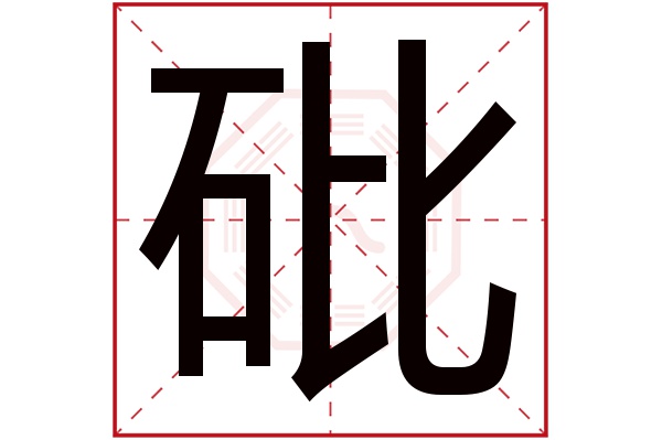 砒字五行属什么,砒字在名字里的含义,砒字起名的寓意