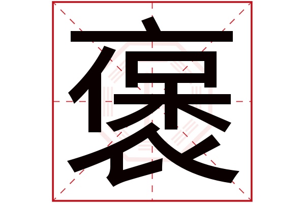 褒字五行属什么,褒字在名字里的含义,褒字起名的寓意