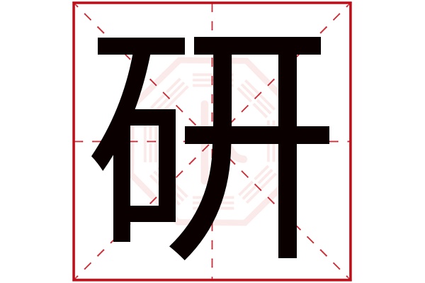 研字五行属什么,研字在名字里的含义,研字起名的寓意