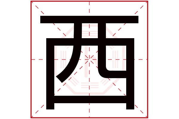 西字五行属什么,西字在名字里的含义,西字起名的寓意