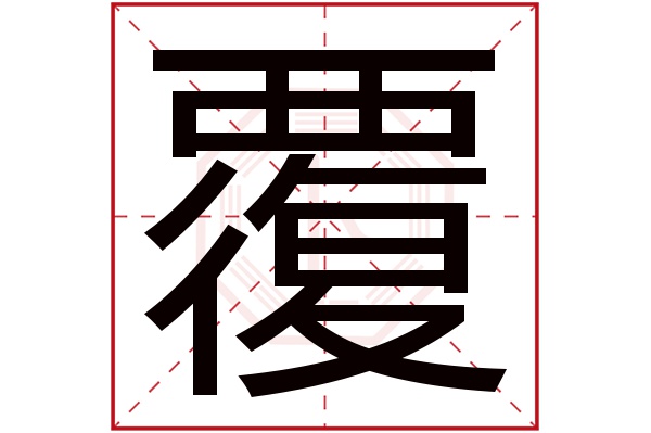 覆字五行属什么,覆字在名字里的含义,覆字起名的寓意