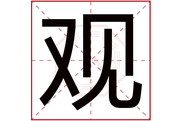 观字五行属什么,观字在名字里的含义,观字起名的寓意