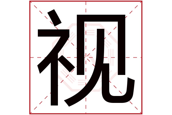 视字五行属什么,视字在名字里的含义,视字起名的寓意