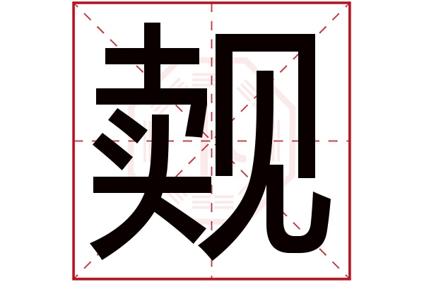 觌字五行属什么,觌字在名字里的含义,觌字起名的寓意