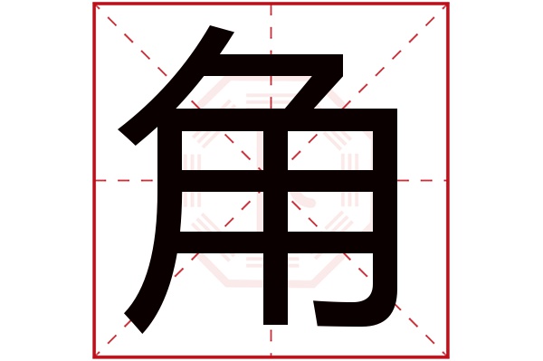 角字五行属什么,角字在名字里的含义,角字起名的寓意