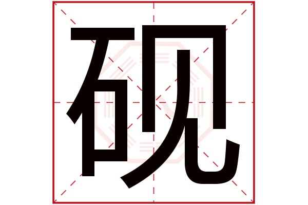 带砚字的女孩名字大全