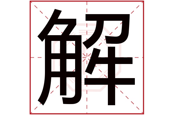 带解字的男孩名字大全