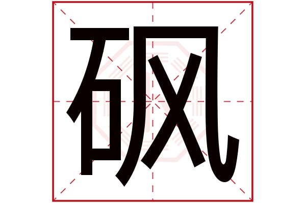 砜字五行属什么,砜字在名字里的含义,砜字起名的寓意