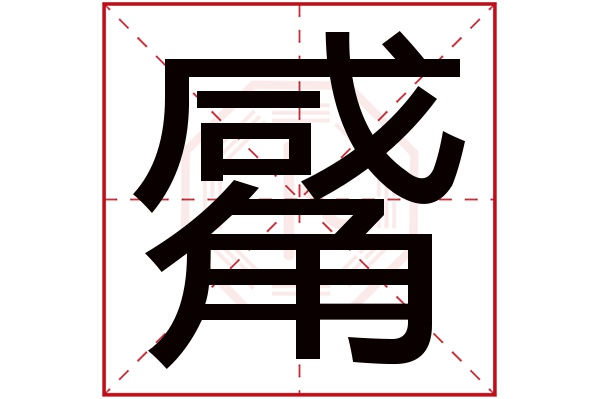 觱字五行属什么,觱字在名字里的含义,觱字起名的寓意