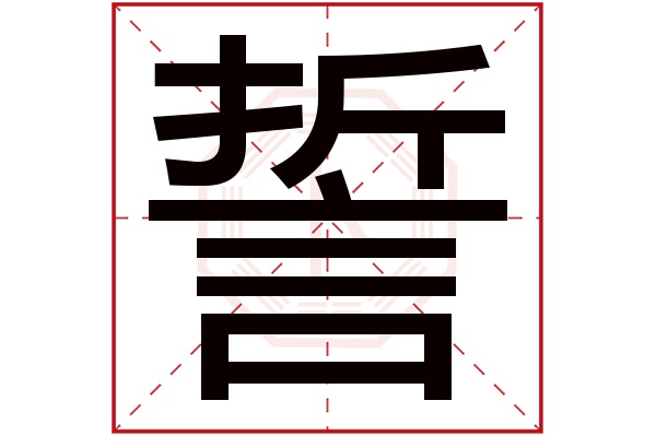 誓字五行属什么,誓字在名字里的含义,誓字起名的寓意