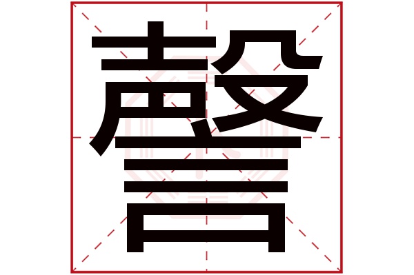 謦字五行属什么,謦字在名字里的含义,謦字起名的寓意