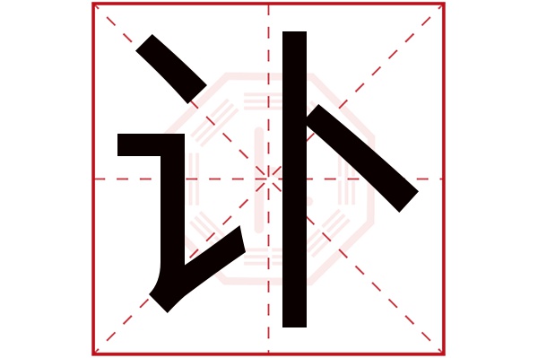 讣字五行属什么,讣字在名字里的含义,讣字起名的寓意