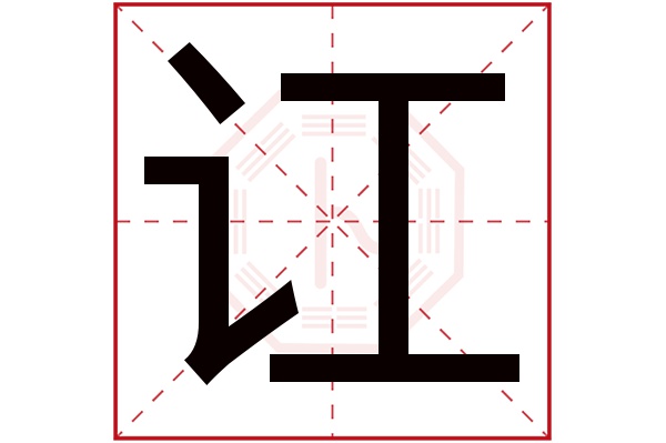 讧字五行属什么,讧字在名字里的含义,讧字起名的寓意