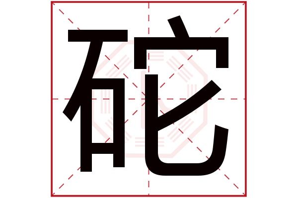 砣字五行属什么,砣字在名字里的含义,砣字起名的寓意