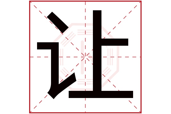 让字五行属什么,让字在名字里的含义,让字起名的寓意