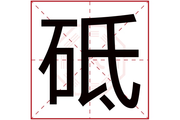 砥字五行属什么,砥字在名字里的含义,砥字起名的寓意