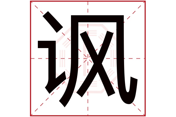 讽字五行属什么,讽字在名字里的含义,讽字起名的寓意