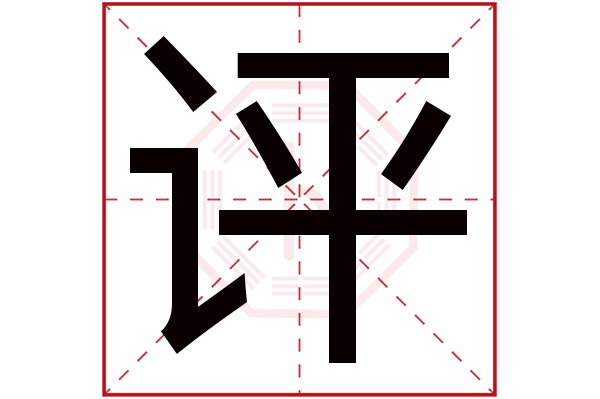 评字五行属什么,评字在名字里的含义,评字起名的寓意