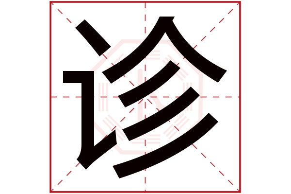 诊字五行属什么,诊字在名字里的含义,诊字起名的寓意