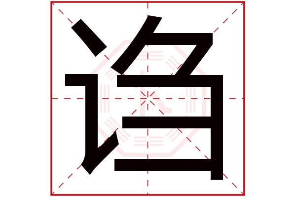 诌字五行属什么,诌字在名字里的含义,诌字起名的寓意