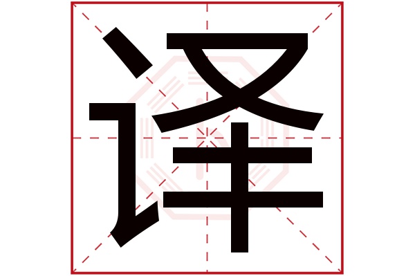 译字五行属什么,译字在名字里的含义,译字起名的寓意