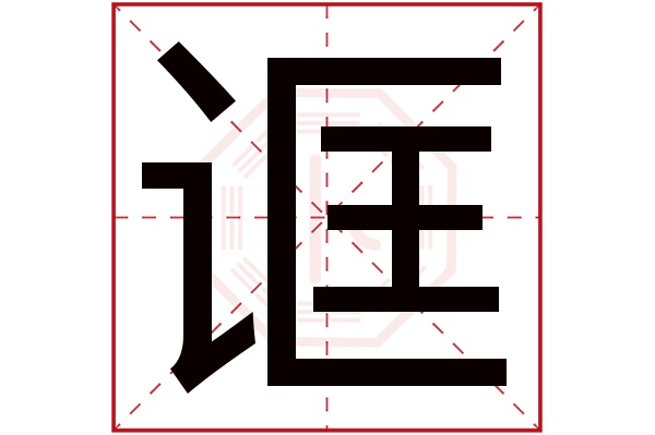 诓字五行属什么,诓字在名字里的含义,诓字起名的寓意