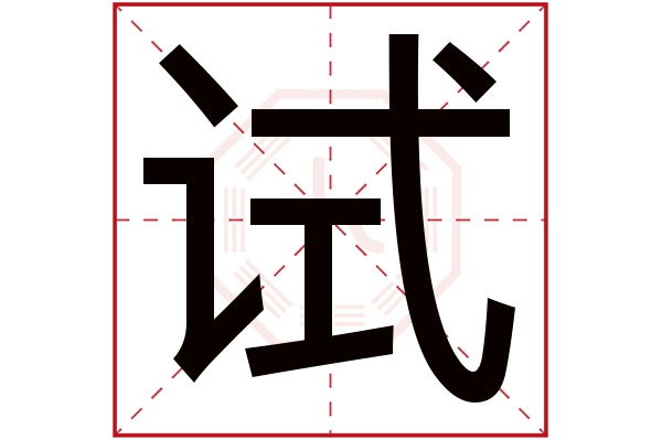 试字五行属什么,试字在名字里的含义,试字起名的寓意