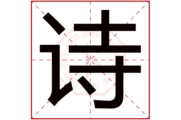 诗字五行属什么,诗字在名字里的含义,诗字起名的寓意